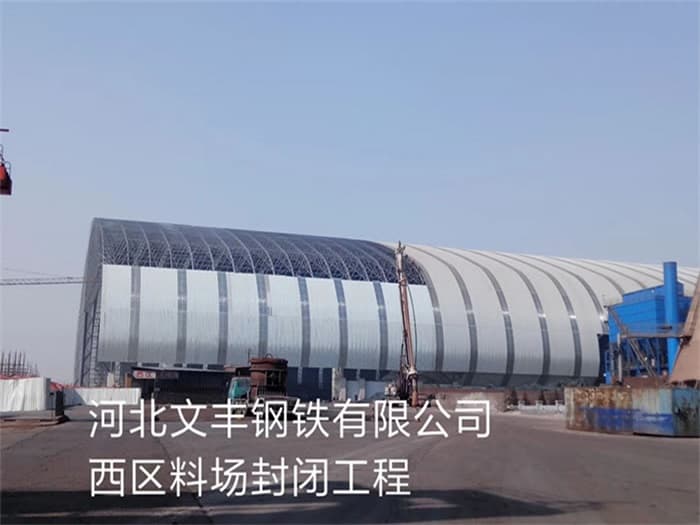六盘水文丰钢铁有限公司西区料场封闭工程