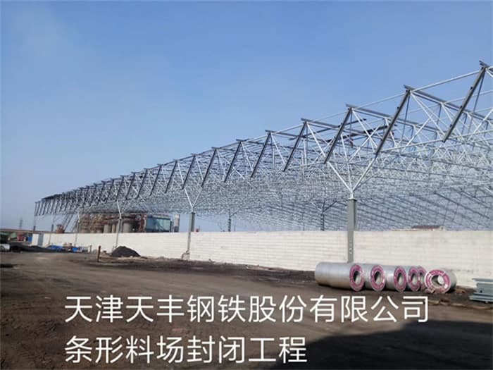 六盘水天丰钢铁股份有限公司条形料场封闭工程