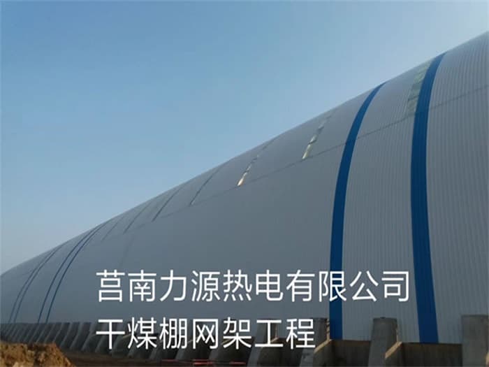 六盘水力源热电有限公司干煤棚网架工程
