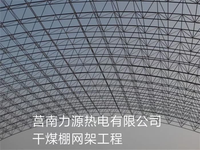六盘水力源热电有限公司干煤棚网架工程