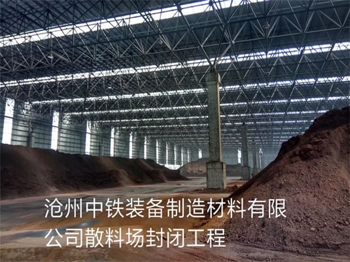 六盘水中铁装备制造材料有限公司散料厂封闭工程
