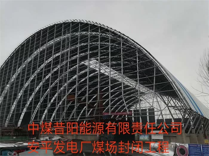 六盘水中煤昔阳能源有限责任公司安平发电厂煤场封闭工程