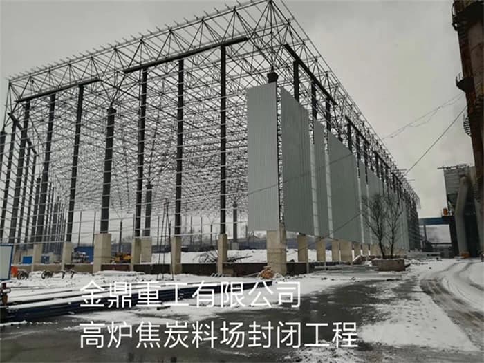 六盘水金鼎重工有限公司高炉焦炭料场封闭工程