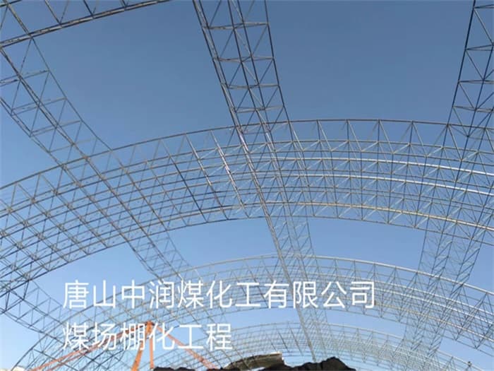 六盘水中润煤化工有限公司煤场棚化工程