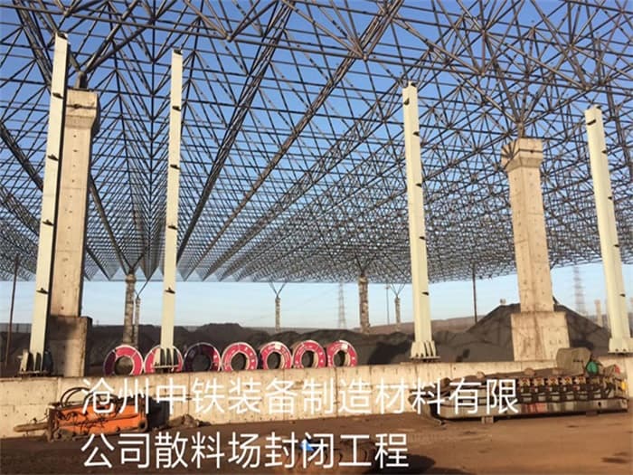 六盘水中铁装备制造材料有限公司散料厂封闭工程